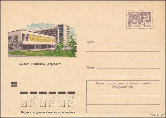 Художественный маркированный конверт СССР N 8233 (11.05.1972) Адлер. Гостиница "Горизонт"
