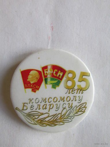 Знак. Значок. "85 лет комсомолу Беларуси". ВЛКСМ. БРСМ.