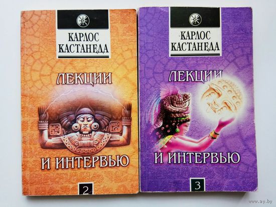 Кастанеда Карлос.  Лекции и интервью. /Части: 2, 3.  М.: Гелос  2001г.  Цена за 2 книги!