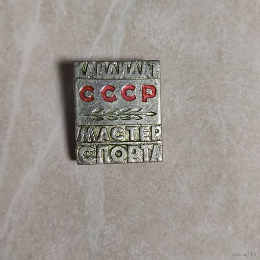Нагрудный знак. Кандидат. Мастер спорта СССР. Алюминий. Встречается пореже.