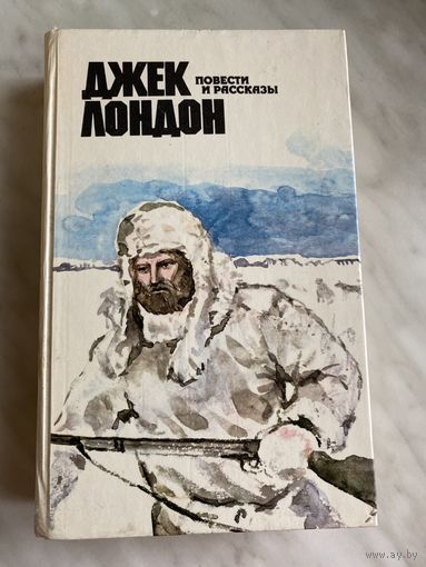 Джек Лондон. Повести и рассказы.