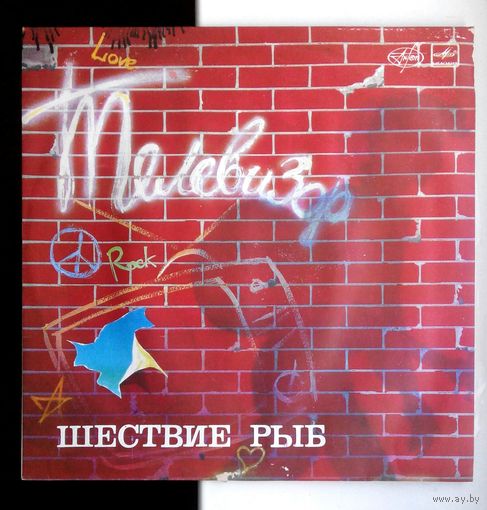 Виниловая пластинка (Рижский завод грампластинок, ,,Мелодия,,) ТЕЛЕВИЗОР ,,Шествие рыб,,