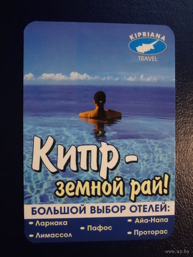 Календарик 2005 г. Kipriana Travel. Кипр - земной рай!