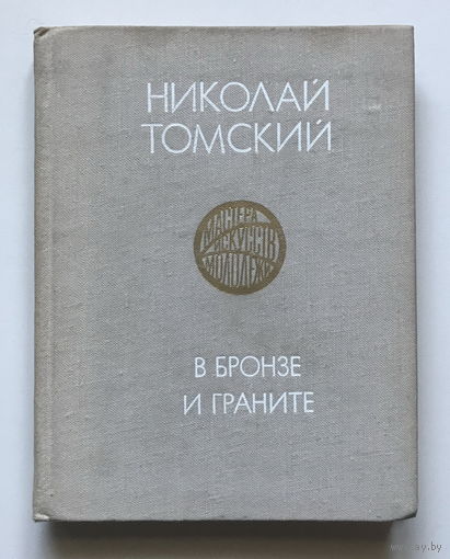 Николай Томский, В БРОНЗЕ И ГРАНИТЕ