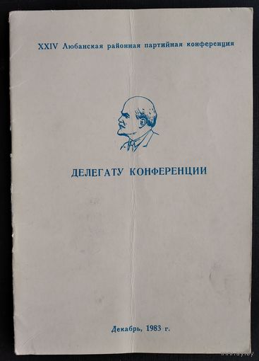 Материалы для делегата XXIV Любанской районной партконференции. 1983 г.