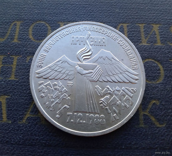 3 рубля 1989 г. Армения. Землетрясение #A