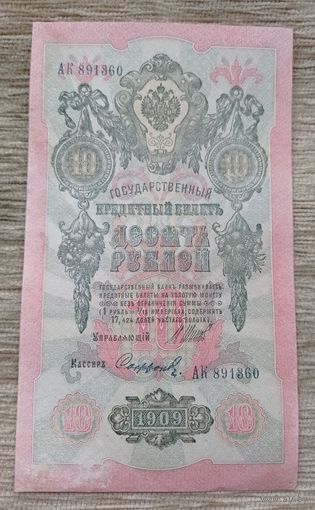 Werty71 Россия 10 рублей 1909 Шипов Сафронов банкнота серия АК