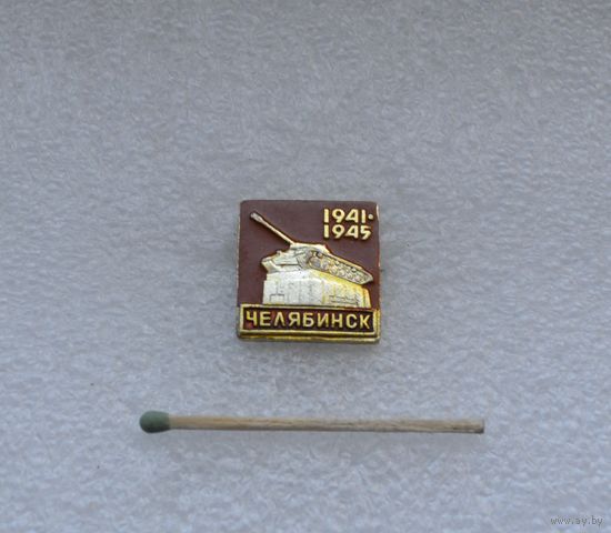 Челябинск. 1941-1945.