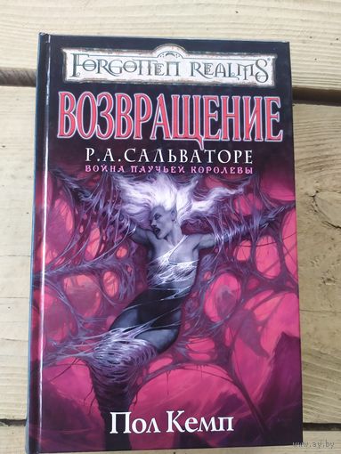Забытые королевства"Возвращение"\01