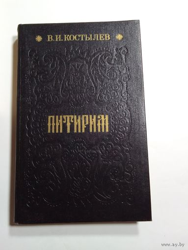 В.И. Костылев. Питирим.