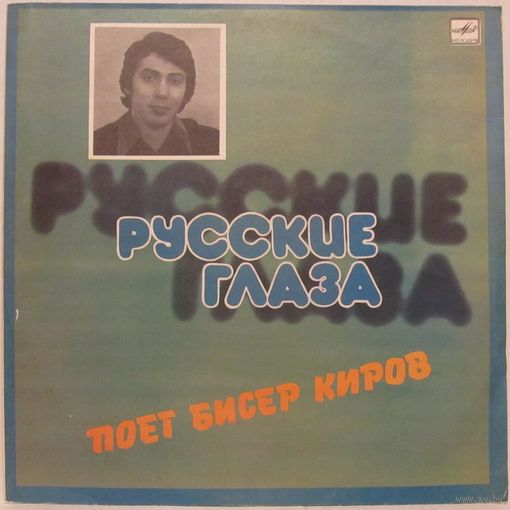 Бисер Киров - Русские глаза
