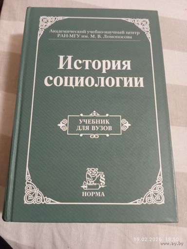 История социологии. Под ред Осипова Г.