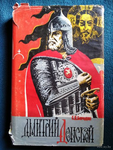 С. Бородин Дмитрий Донской // Серия: Русский исторический роман