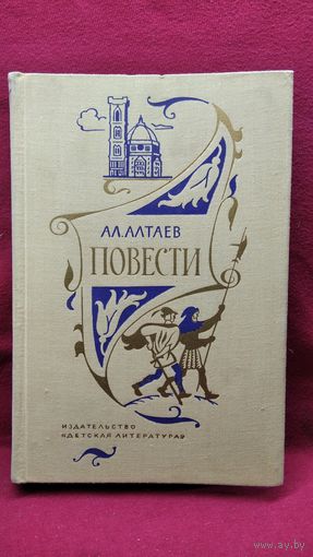Ал. Алтаев Повести