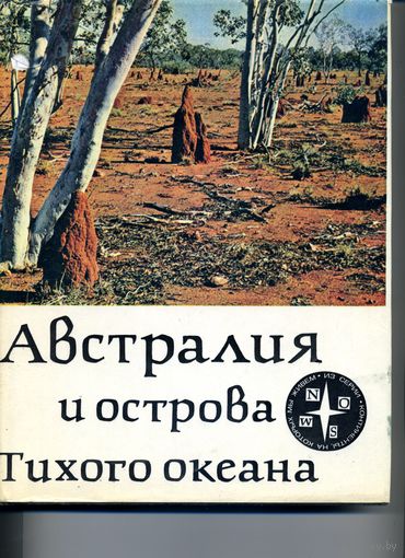 КНИГА,  АВСТРАЛИЯ И ОСТРОВА ТИХОГО ОКЕАНА,  "ПРОГРЕСС", 1980, 299 стр