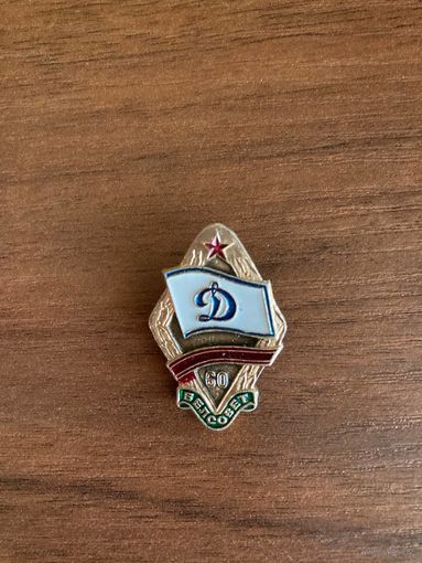 Знак. 60 лет Белсовет "Динамо"