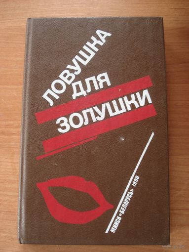 Жапризо С., Калеф Н., Буало П. и Насержак Т., Ловушка для золушки; Волчицы; Лифт на эшафот; Беларусь, 1990 г.