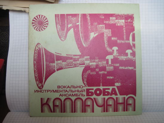Пластинка ВИА Боба Калачана с 1,5 рубля!