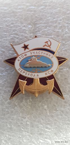 КТОФ участнику перехода КСФ подводная лодка ВМФ СССР*