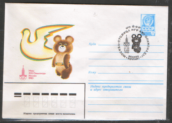 СПГ на ХМ конверте. ОИ-80. Москва -- столица игр.