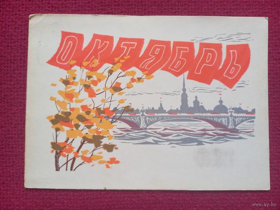 С Праздником Октября! Кутилов 1966 г.