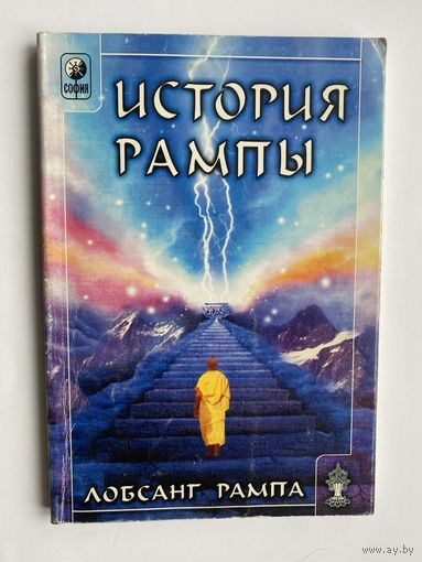 Лобсанг Рампа. История Рампы. /Киев: София,Гелиос   2002