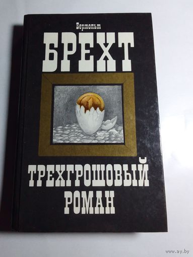 Бертольд Брехт Трехгрошовый роман