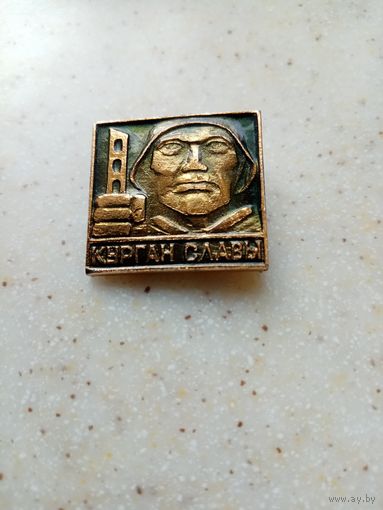 Знак Курган Славы