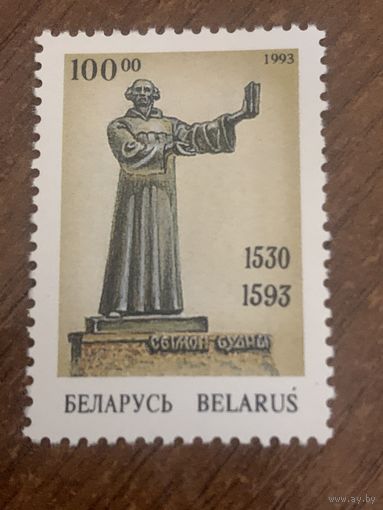 Беларусь 1993. Симон Будный 1530-1593. Полная серия
