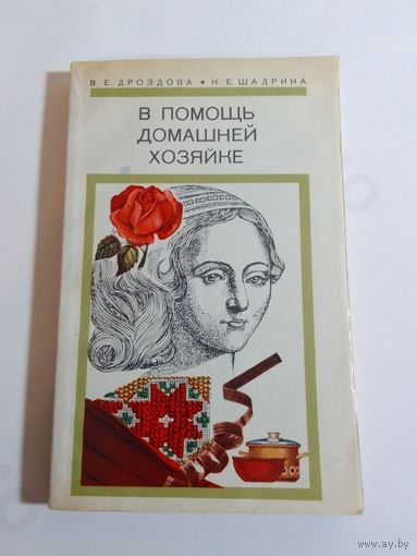 В. Е. Дроздова И.. Шадрина. В помощь домашней хозяйке