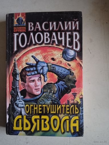 Огнетушитель  дьявола