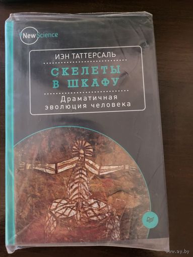 Скелеты в шкафу. Драматичная эволюция человека