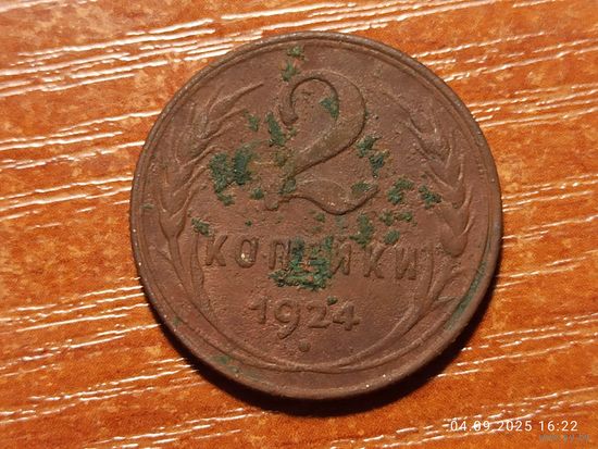 2 копейки 1924