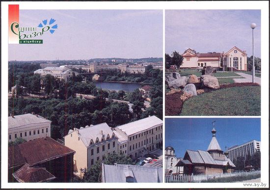 Беларусь ДМПК 1998 виды Витебска /эмблема Славянского базара/
