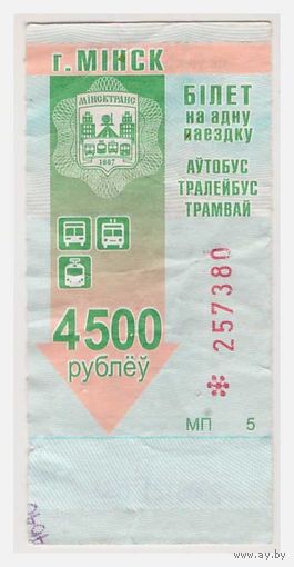 Билет на проезд в автобусе,троллейбусе, трамваи Минск  Серия МП 5