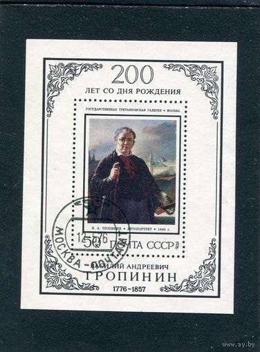 СССР 1976.. В.А. Тропинин, художник. Автопортрет. Блок