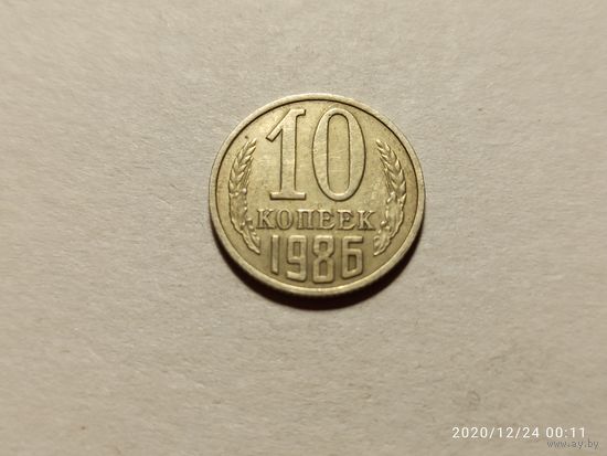 10 копеек 1986