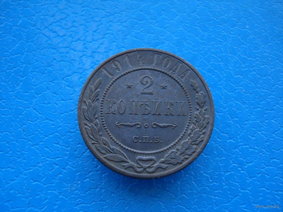 2 копейки 1914 г.