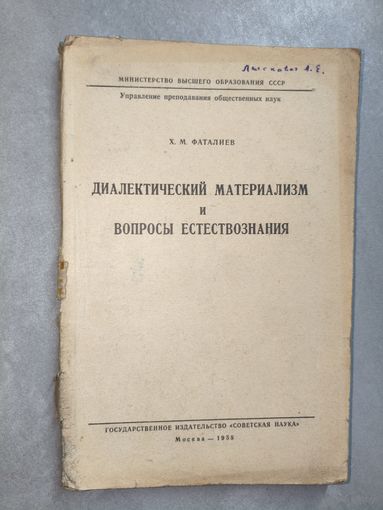 Халиль Фаталиев "Диалектический материализм и вопросы естествознания"