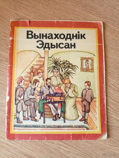 Рут Томсан"Вынаходнік Эдысан"\010