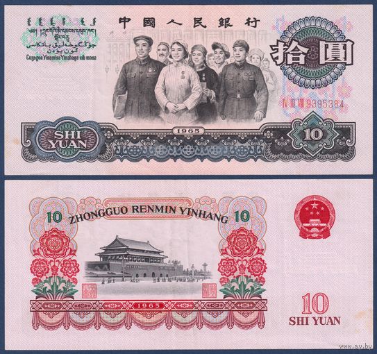Китай, 10 юаней 1965 г, P-879a (представители национального собрания, площадь Тяьаньмэнь в Пекине), XF