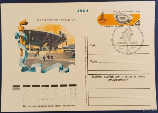 ПК с ОМ. Республиканский стадион. Спецгашение. 1980 г.