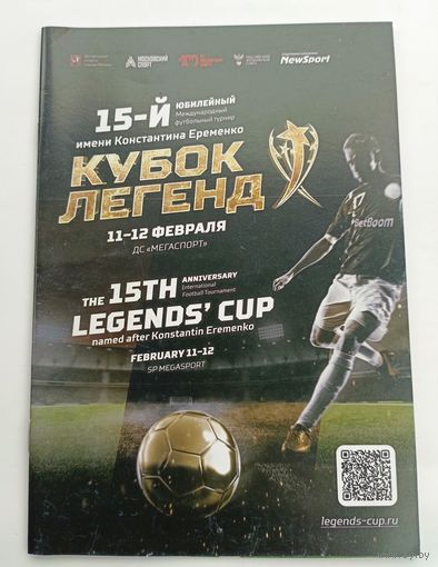 Кубок Легенд 2023