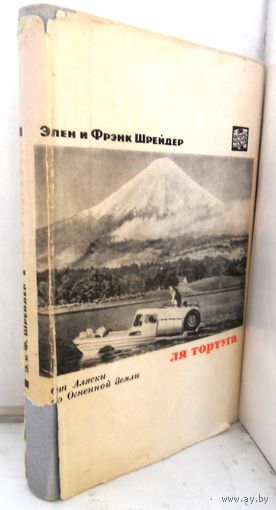 Элен и Фрэнк Шрейдер "Ля Тортуга". 1965 г.