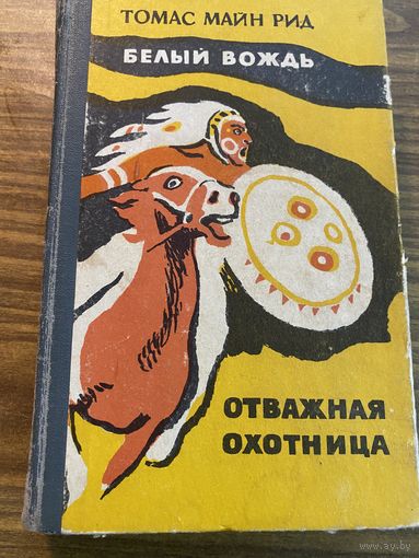 М.Рид.Белый вождь.Отважная охотница