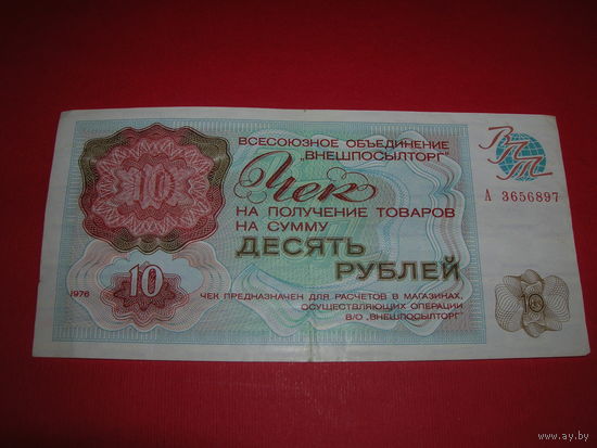 10 рублей 1976 г. Чек Внешпосылторг А 3656897 Состояние на фото