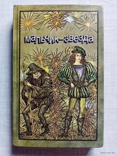 Мальчик - звезда. Сказки зарубежных писателей. Шарль Перро, Гофман, Братья Гримм, Гауф, Андерсен, Оскар Уайльд
