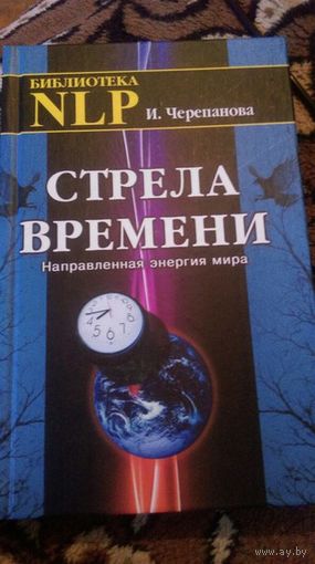 Стрела времени. Направленная энергия мира
