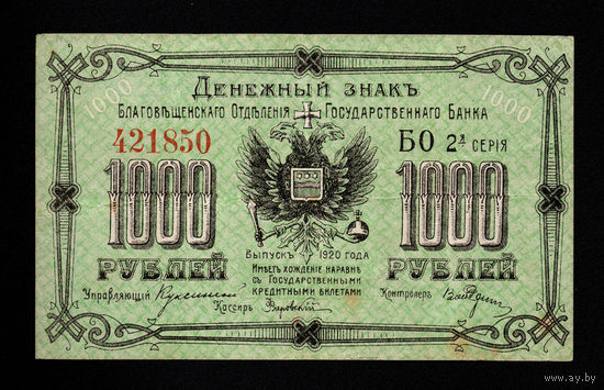 Благовещенск. 1000 рублей 1920 год.