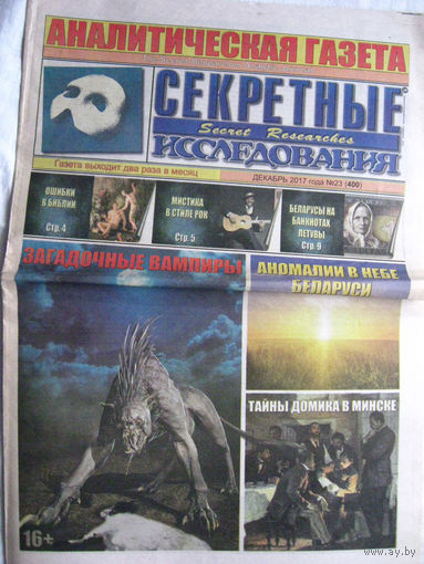 Газета Секретные исследования Номер 23 (400) Декабрь 2017